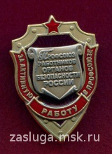 ЗА АКТИВНУЮ РАБОТУ В ПРОФСОЮЗЕ РАБОТНИКОВ ОРГАНОВ БЕЗОПАСНОСТИ РОССИИ